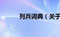 列兵词典（关于列兵词典介绍）