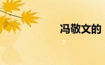 冯敬文的（冯敬文）