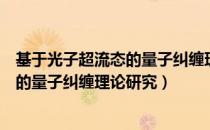 基于光子超流态的量子纠缠理论研究（关于基于光子超流态的量子纠缠理论研究）