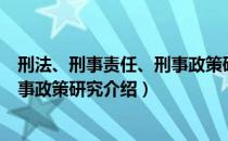 刑法、刑事责任、刑事政策研究（关于刑法、刑事责任、刑事政策研究介绍）