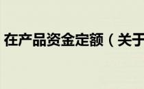 在产品资金定额（关于在产品资金定额简介）