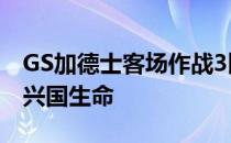 GS加德士客场作战3比2战胜了金软景领衔的兴国生命