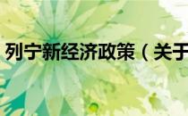 列宁新经济政策（关于列宁新经济政策介绍）