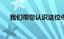 我们带您认识这位令人敬佩的跑马红人