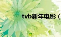 tvb新年电影（tvb贺岁电影）