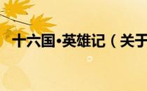 十六国·英雄记（关于十六国·英雄记简介）