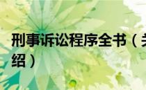 刑事诉讼程序全书（关于刑事诉讼程序全书介绍）