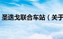 圣迭戈联合车站（关于圣迭戈联合车站简介）