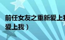 前任女友之重新爱上我（关于前任女友之重新爱上我）