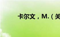 卡尔文，M.（关于卡尔文，M.）
