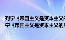 列宁《帝国主义是资本主义的最高阶段》研究读本（关于列宁《帝国主义是资本主义的最高阶段》研究读本介绍）