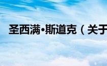 圣西满·斯道克（关于圣西满·斯道克简介）
