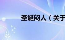 圣诞闷人（关于圣诞闷人简介）