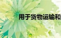 用于货物运输和贵族代步的马车