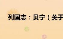 列国志：贝宁（关于列国志：贝宁介绍）