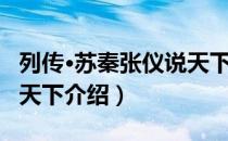 列传·苏秦张仪说天下（关于列传·苏秦张仪说天下介绍）