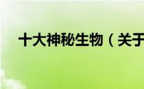 十大神秘生物（关于十大神秘生物简介）