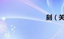刻（关于刻）