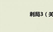 刺局3（关于刺局3）