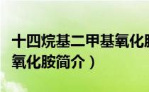 十四烷基二甲基氧化胺（关于十四烷基二甲基氧化胺简介）