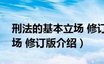 刑法的基本立场 修订版（关于刑法的基本立场 修订版介绍）