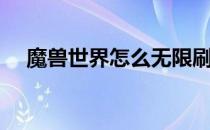 魔兽世界怎么无限刷午夜（无限刷午夜）