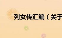 列女传汇编（关于列女传汇编介绍）