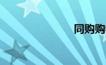 同购购物中心