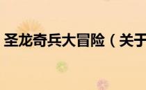 圣龙奇兵大冒险（关于圣龙奇兵大冒险简介）
