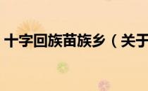十字回族苗族乡（关于十字回族苗族乡简介）
