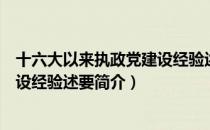 十六大以来执政党建设经验述要（关于十六大以来执政党建设经验述要简介）