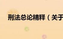 刑法总论精释（关于刑法总论精释介绍）