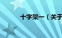 十字架一（关于十字架一简介）