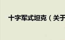 十字军式坦克（关于十字军式坦克简介）