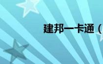 建邦一卡通（万邦一卡通）