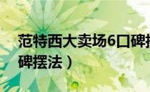 范特西大卖场6口碑摆法（范特西大卖场4口碑摆法）