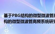 基于PBG结构的微型微波管高频系统研究（关于基于PBG结构的微型微波管高频系统研究）