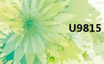 U9815（U98）
