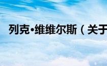 列克·维维尔斯（关于列克·维维尔斯介绍）