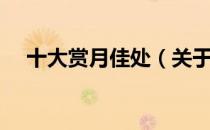 十大赏月佳处（关于十大赏月佳处简介）
