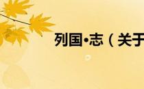 列国·志（关于列国·志介绍）