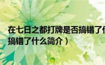 在七日之都打牌是否搞错了什么（关于在七日之都打牌是否搞错了什么简介）