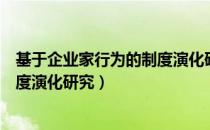 基于企业家行为的制度演化研究（关于基于企业家行为的制度演化研究）