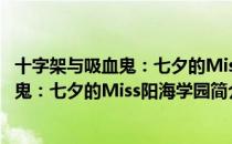 十字架与吸血鬼：七夕的Miss阳海学园（关于十字架与吸血鬼：七夕的Miss阳海学园简介）