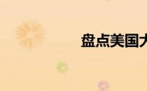 盘点美国大学马术队