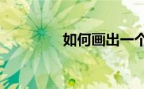 如何画出一个黄色的足球 