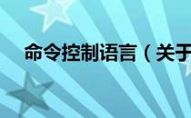 命令控制语言（关于命令控制语言介绍）