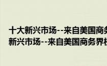 十大新兴市场--来自美国商务界权威人士的报告（关于十大新兴市场--来自美国商务界权威人士的报告简介）