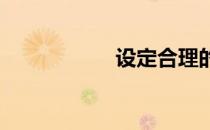 设定合理的减肥目标