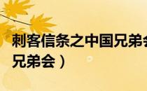 刺客信条之中国兄弟会（关于刺客信条之中国兄弟会）